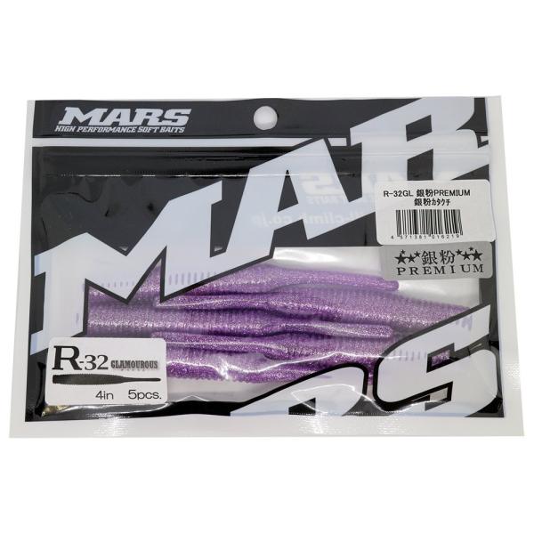 MARS(マーズ) ワーム R-32 グラマラス 4インチ 銀粉PREMIUM 銀粉カタクチ ルアー...