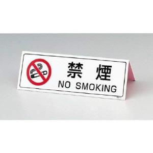 ユニット 山型禁煙表示板（両面印刷）・ペット樹脂・８０Ｘ２４０