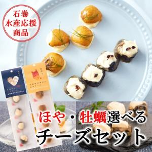 選べるチーズセット　石巻　宮城　　ほや　牡蠣　マリンプロ