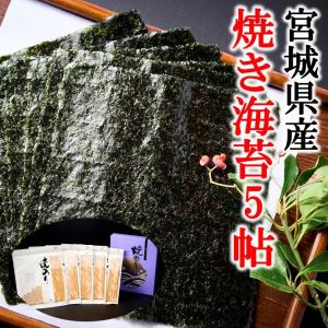 特上宮城県産焼のり　５帖　
