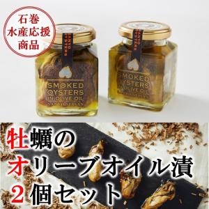 牡蠣のオリーブオイル漬2個セット　三養水産　宮城県産　石巻　新昌　　ギフト　海鮮