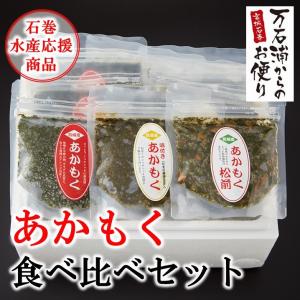 あかもく食べ比べセット　石巻　宮城　瀧口商店　効能　海藻　ギバサ　簡単レシピ