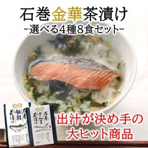 石巻金華茶漬け食べ比べ　4種８食　さんま　牡蠣　銀鮭