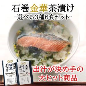 石巻金華茶漬け 選べる　3種　さんま　牡蠣　銀鮭 ほや　うまいもの