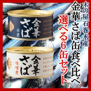 金華さば選べる６缶セット　木の屋石巻水産