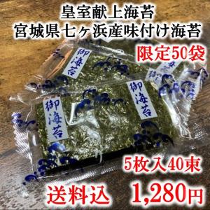応援商品　宮城県七ヶ浜産味付け海苔　5枚40袋入