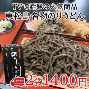 のりうどん 2袋セット　海苔うどん 10万円でできるかな　東松島