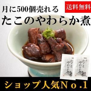 たこのやわらか煮　2個入り　女川　三陸　たこ飯にも