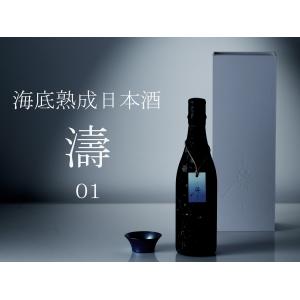 日本海荒波熟成 海底熟成日本酒「濤<TOU>01」