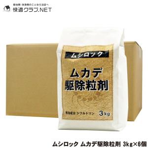 ムシロック ムカデ駆除粒剤 3kg×6個 微粒剤 シフルトリン 安全性 速効性 残効性 忌避｜kaiteki-club