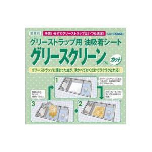 旭化成ホームプロダクツ グリストラップ用油吸着シート グリー