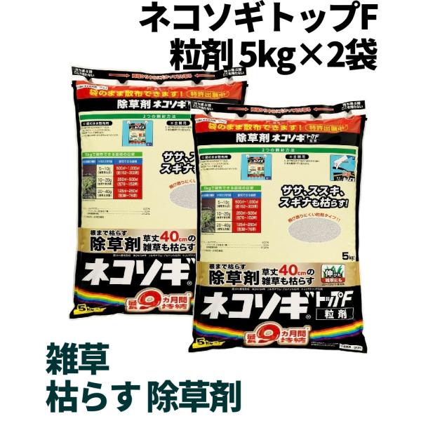 除草剤 ネコソギトップF粒剤 5kg×2袋 農薬 粒剤 雑草 枯らす 予防 効果 レインボー薬品