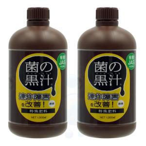 菌の黒汁 1L×2本 ヤサキ 有機JAS対応 菌体資材 土壌改良 成育促進
