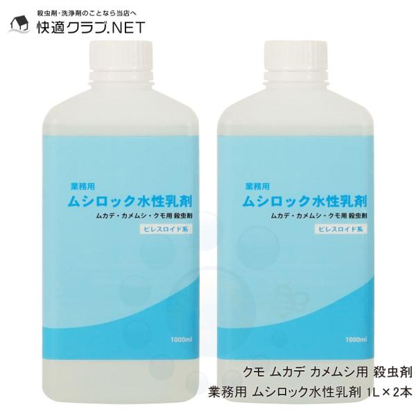 タカラダニ駆除 カメムシ 駆除 クモ ムカデ カメムシ用 殺虫剤 業務用 ムシロック水性乳剤 1L×...