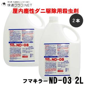 フマキラー ダニ 駆除 ノミ 対策 ND-03 2L 液体 防除用医薬部外品 対策