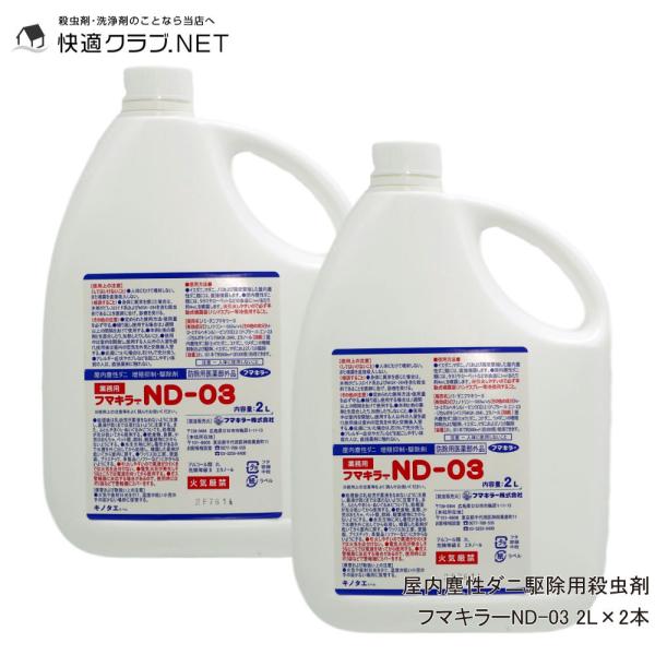 ダニ 駆除 フマキラー ND-03 2L×2本セット (防除用医薬部外品) ノミ駆除 タカラダニにも...