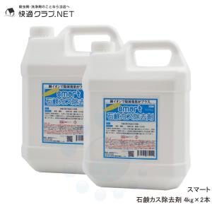 スマート石鹸カス除去剤 4kg×2本 銅イオン 湯垢 カビ 石鹸カス お風呂 ヌメリ 水アカ 日常清掃｜kaiteki-club