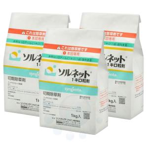 雑草 防除 水稲 除草剤 ソルネット1キロ粒剤 1kg×3袋 農薬 シンジェンタジャパン