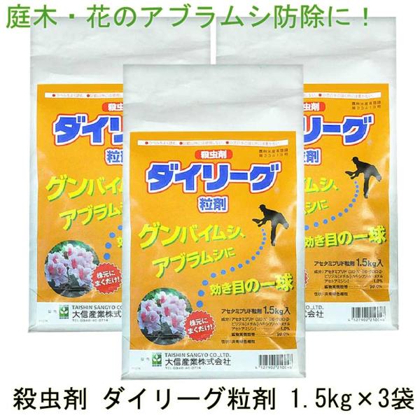 カイガラムシ 駆除 ダイリーグ粒剤 1.5kg×3袋 農薬 アブラムシ 対策 グンバイムシ 庭木 サ...