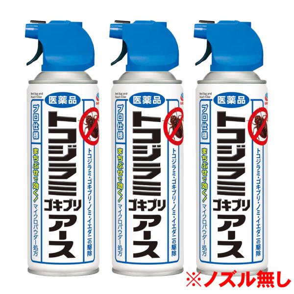 【第2類医薬品】 トコジラミゴキブリアース 450ml×3本 ノズルなし トコジラミ駆除 南京虫 ナ...