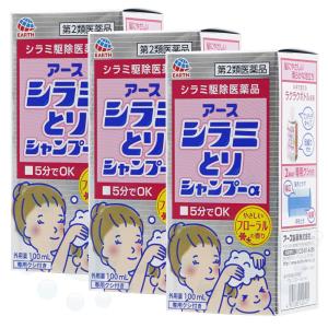 シラミ駆除 アースシラミとりシャンプー 100ml×3本 アース製薬 アタマジラミ コロモジラミ ケジラミ 駆除 対策 第2類医薬品｜kaiteki-club