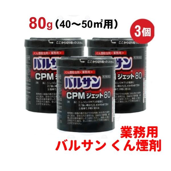 ゴキブリ 対策 トコジラミ 駆除 バルサン CPMジェット80 80g×3個 ハエ 蚊 イエダニ ノ...