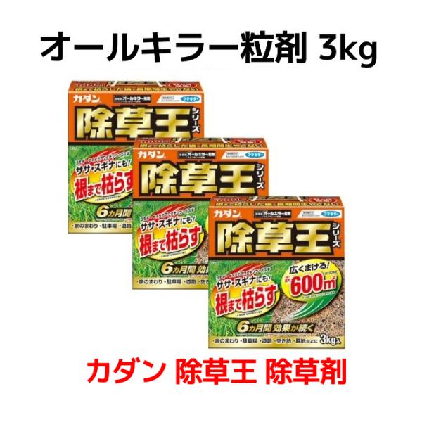 除草剤 雑草 効果 オールキラー粒剤 3kg×3個 農薬 カダン 除草王 ササ スギナ 予防 効果 ...
