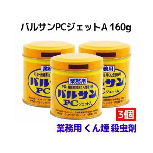 バルサン PCジェットA 160g×3個 業務用 くん煙 シバンムシ コクゾウムシ 対策 カメムシ チャタテムシ メイガ コバエ 駆除 害虫対策 倉庫｜快適クラブ.ｎｅｔ