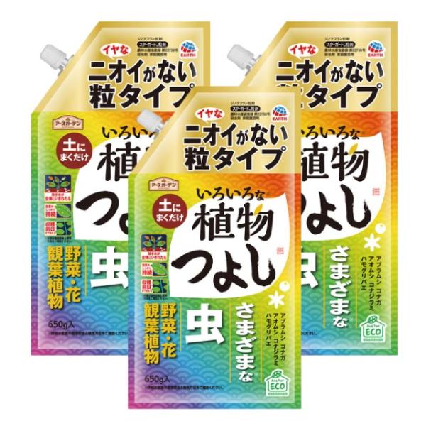 アースガーデン いろいろな植物つよし 粒タイプ 650g×3本 農薬