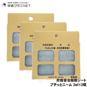コクゾウムシ メイガ 対策 天然防虫剤プチッとニーム 3ml×3個 精米工場 貯穀倉庫 食品工場 貯穀害虫用 予防 コクヌストモドキ ニーム ゆうパケット対応