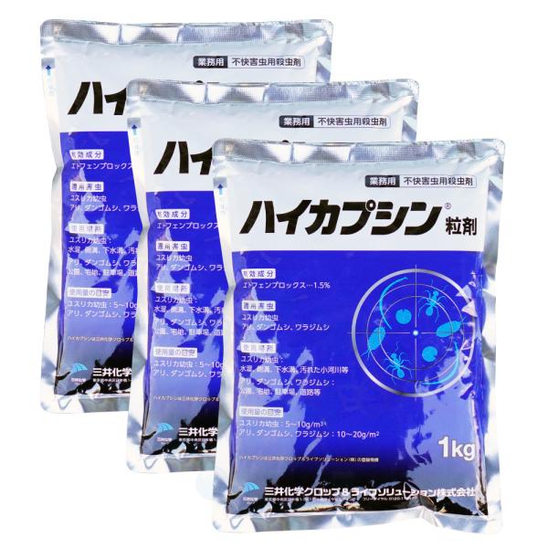 ユスリカ 駆除 チョウバエ駆除 ハイカプシン粒剤 1kg×3袋セット 殺虫剤 チョウバエ対策