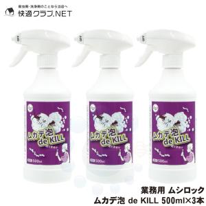 業務用 ムシロック ムカデ泡 de KILL 500ml×3本 殺虫剤｜kaiteki-club