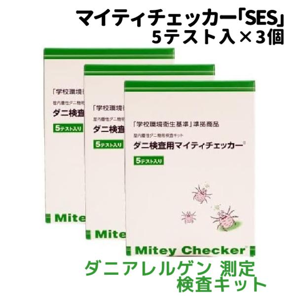 ダニ 検査用 マイティチェッカー 5テスト入り×3個 文部科学省 「学校環境衛生基準」 準拠商品 ダ...