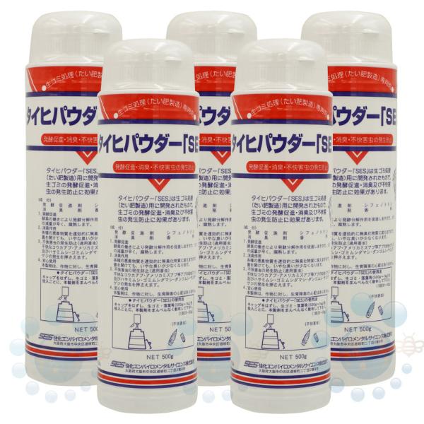 5本買えば送料無料 コンポスト用 発酵促進 消臭 害虫防除剤 タイヒパウダーSES 500g×5本