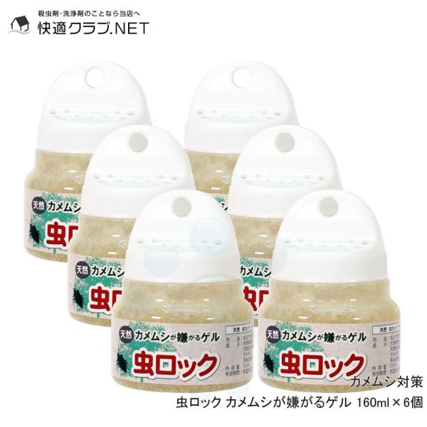 カメムシ対策 虫ロック カメムシが嫌がるゲル 160ml×6個 カメムシ駆除