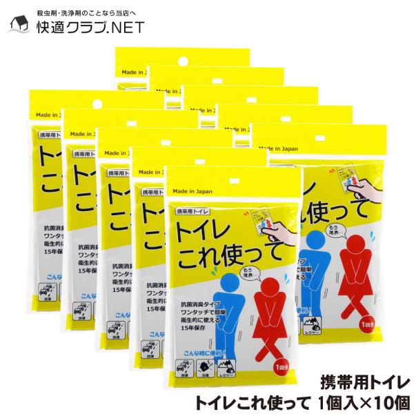 携帯用トイレ トイレこれ使って 1個入×10個 抗菌 消臭 渋滞 災害 レジャー 【ゆうパケット対応...