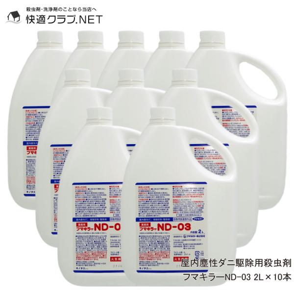 ダニ 駆除 フマキラーND-03 2L×10本セット (防除用医薬部外品) タカラダニにも効果 ダニ...