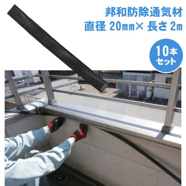 コウモリ駆除 邦和防除通気材 （直径20mm×長さ2m）×10本 コウモリ 侵入防止 通気性確保 取...