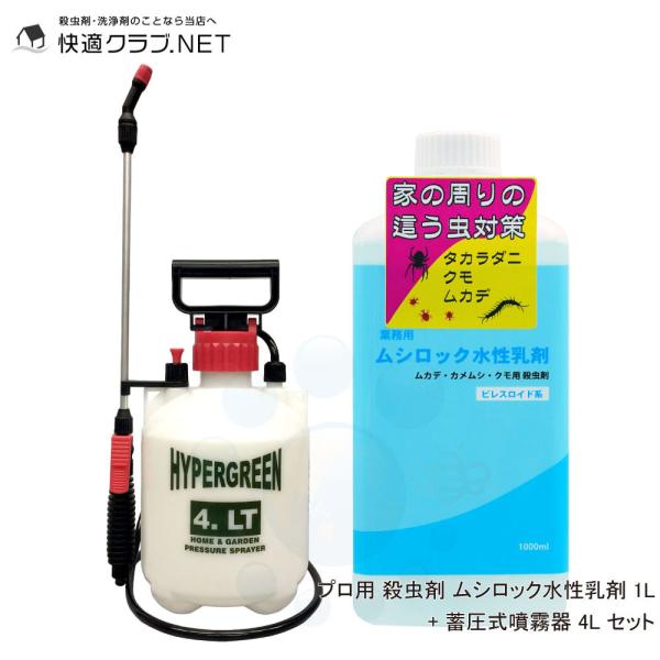 タカラダニ駆除 ムカデ駆除 クモ カメムシ 業務用 ムシロック水性乳剤 1L + 蓄圧式噴霧器 4L...