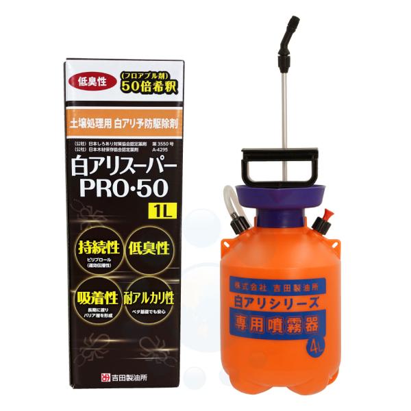 シロアリ駆除 白アリスーパーPRO・50 1L ＋ 4L専用噴霧器セット 土壌用処理用 ベタ基礎 フ...