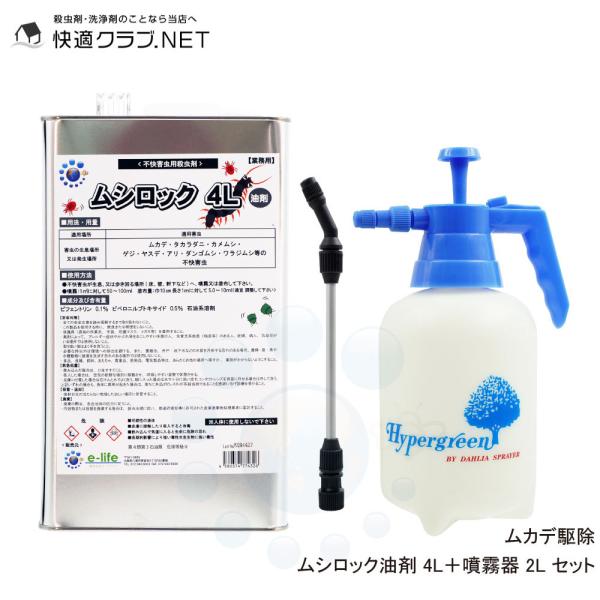 タカラダニ駆除 ムカデ ヤスデ駆除 ムシロック油剤 4L ＋ 噴霧器セット 低臭性 カメムシ退治 タ...