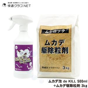 業務用 ムシロック ムカデ泡 de KILL 500ml ＋ ムシロック ムカデ駆除粒剤 3kg 殺虫剤｜kaiteki-club