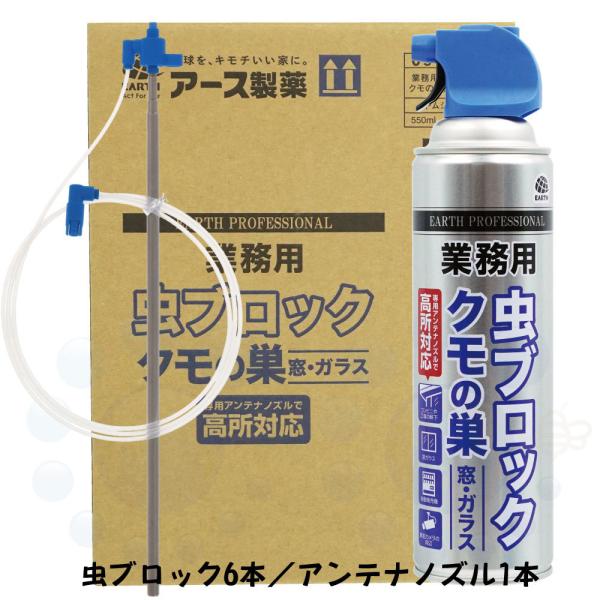 業務用虫ブロック クモの巣 窓 ガラス用 550ml×6本＋専用アンテナノズル1本付