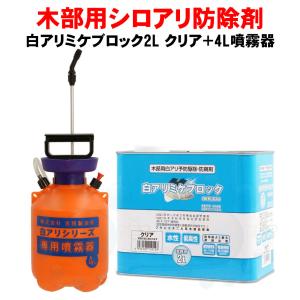 シロアリ 駆除 木部処理用乳剤 白アリミケブロック希釈済み 14L 無着色