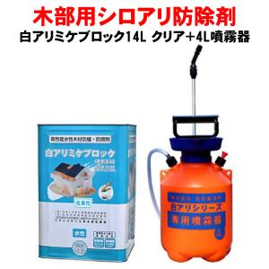 白アリ　ミケブロック　新品　業務用　防除剤　シロアリ シロアリ駆除剤 白アリミケブロック希釈済み 14L 無着色クリアータイプ