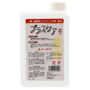 ブラスケア 銅 真鍮用メンテナンス剤 1kg