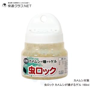 カメムシ対策 虫ロック カメムシが嫌がるゲル 160ml カメムシ駆除