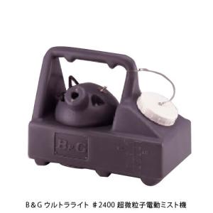 噴霧器 除草 殺虫 電動 ミスト機 超微粒子 ULV機 軽量コンパクト 空間