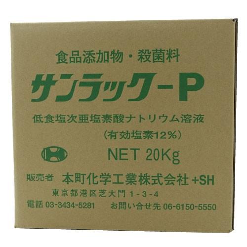 次亜塩素酸ソーダ サンラックP 20kg 食品添加物 消毒剤 殺菌料 送料無料