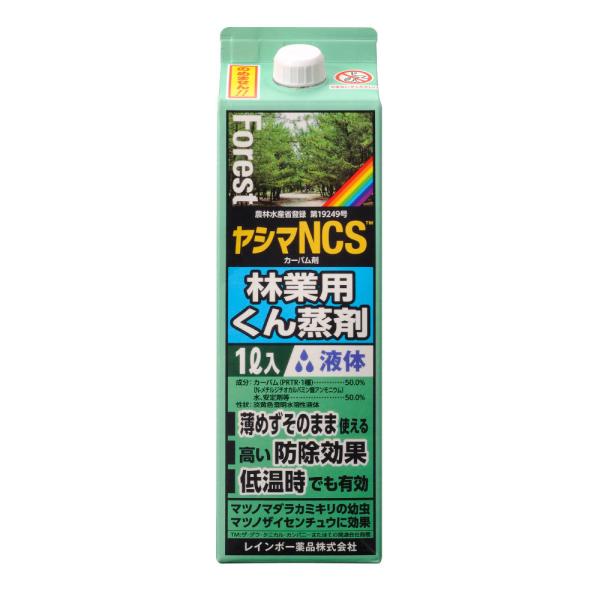 林業用 くん蒸剤 ヤシマNCS 1L レインボー薬品 マツノマダラカミキリ幼虫 マツノザイセンチュウ...